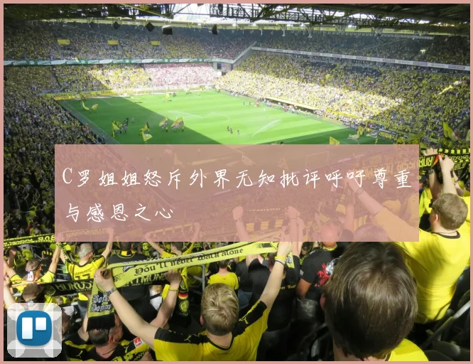 C罗姐姐怒斥外界无知批评呼吁尊重与感恩之心
