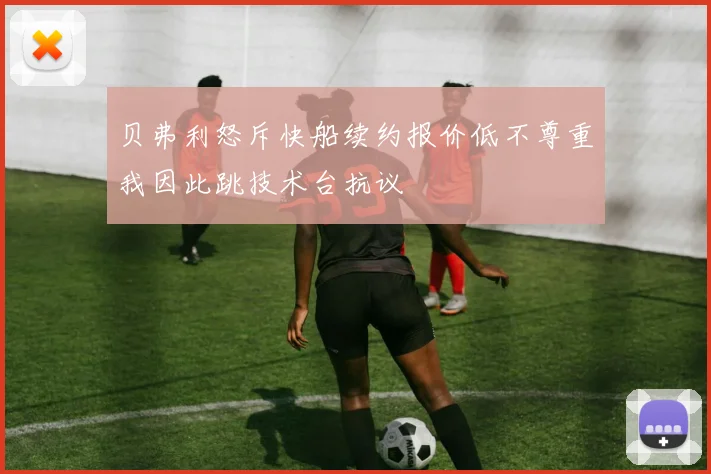 贝弗利怒斥快船续约报价低不尊重我因此跳技术台抗议