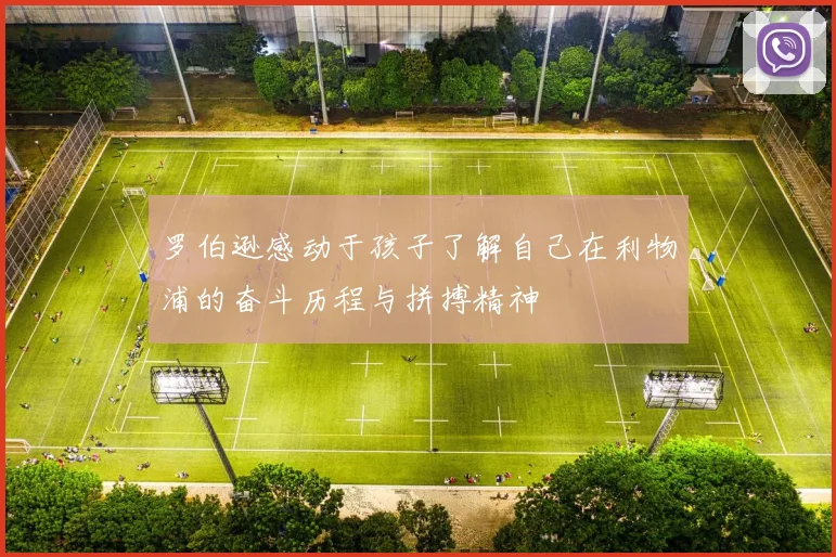 罗伯逊感动于孩子了解自己在利物浦的奋斗历程与拼搏精神