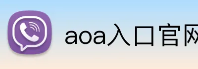aoa入口官网 logo